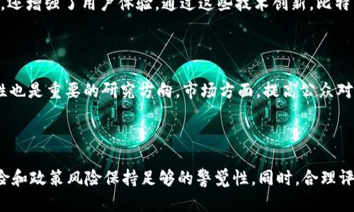 

比特币：2018年数字货币的起伏与发展

比特币,数字货币,2018年/guanjianci

2018年，对于比特币及整个数字货币市场来说，注定是一个波澜壮阔、令人激动却又充满挑战的一年。自2009年比特币诞生以来，这种虚拟货币的价值经历了多次波动，而2017年的疯狂加密货币牛市为2018年埋下了许多伏笔。本文将深入探讨2018年比特币的表现、影响因素、技术革新，以及未来的发展趋势。

一、2018年比特币的市场表现

2018年初，比特币的价格曾达到接近2万美元的历史高点，而到年底，这个数字却跌到了3000美元以下。这样的波动不仅让许多投资者感到震惊，同时也暴露出了数字货币市场的不稳定性。2018年的开局行情异常火热，但市场很快便迎来了持续的下跌。数据统计显示，整个2018年，比特币的价格几乎是从年初的接近20,000美元跌至年末的3,000美元左右，跌幅惊人，市场总市值随之缩水到最低点，仅为900亿美元。

在这一年中，大量投资者开始质疑比特币的价值，认为其不仅缺乏实质支撑，还受到各种外部政策及技术问题的影响。此外，数字货币交易所的黑客袭击、ICO（首次代币发行）项目的崩盘，都对市场造成了极大的冲击。这些事件无疑增加了市场的不确定性，导致越来越多的投资者退出市场。

二、2018年比特币价格波动的原因

比特币价格波动的原因是复杂的，涉及多种因素，包括市场心理、技术发展、监管政策等。首先，2017年的牛市使得需求暴增，吸引了大量非专业投资者进入市场，造成了泡沫的形成。然而，随着2018年市场的逐渐冷却，许多投资者开始恐慌性抛售，导致价格急剧下跌。

除了市场情绪，技术层面的因素也是不容忽视的。例如，2018年比特币网络的交易速度和手续费问题逐渐显现，用户体验下降，使得部分用户转向其他更具竞争力的数字货币。此外，随着比特币网络的拥堵，交易确认时间变长，许多用户开始抱怨并寻找替代品。

另一方面，世界各国对数字货币的监管政策陆续出台，包括对ICO的监管、对交易所的监管等。这些政策往往带有一定的不确定性，加剧了市场投资者的恐慌心理。尤其是中国等国家对数字货币的禁令，直接影响了市场的热度，导致比特币价格大幅度波动。

三、2018年比特币技术革新

尽管2018年比特币价格波动严重，但这一年也是技术不断革新的时期。比特币社区在这一年里不断努力改善网络性能和用户体验，积极探索新的技术路径。比如以太坊等其他区块链项目推出了智能合约，而比特币则通过闪电网络等技术提升了交易速度和效率。

闪电网络是比特币的一项重要扩展技术，允许用户在链下进行快速的微交易，从而缓解拥堵问题。虽然在2018年，闪电网络仍处于测试阶段，但其未来的发展潜力无疑为比特币的成熟提供了新的可能性。此外，关于隐私保护的技术改进和侧链的探索也在不断进行，试图增强比特币的功能性和实用性。

这一年，开发者们还针对比特币的跨链互操作性进行探索，使比特币能够与其他数字货币网络进行更好的整合。这不仅提升了比特币的使用场景，也为未来的扩展奠定了基础。不容忽视的是，比特币的质量和安全性也在不断被加强，持续吸引着开发者和用户的关注。

四、未来对比特币及数字货币的展望

展望未来，比特币和整个数字货币市场依然面临着机遇与挑战并存的局面。一方面，随着区块链技术的成熟和应用场景的增加，比特币作为数字货币的领军者依然有着庞大的用户基础和市场潜力。尤其是在国际贸易、金融投资等领域，比特币的应用价值将不断提升。

另一方面，监管政策的不断更新、市场竞争的加剧以及技术的快速变化，都可能对比特币的未来带来影响。各国政府对于数字货币的态度仍存在分歧，这影响了市场的稳定性和投资者的信心。此外，新兴数字货币的崛起带来了激烈的市场竞争，如何保持比特币的市场地位也是一个值得深思的问题。

为了应对这些挑战，比特币社区需要不断创新，在技术上保持领先。例如，闪电网络的推广、隐私保护技术的深入研究、跨链技术的完善等都是比特币未来发展的重要方向。同时，加强用户教育，提高市场对比特币的认知度和信任度也是至关重要的。

常见问题解答

1. 为什么比特币在2018年的价格波动如此剧烈？

比特币在2018年的剧烈波动主要由多种因素造成。首先，2017年的牛市吸引了大量散户投资者，他们对比特币的前景充满期待。然而，随着市场的不断震荡，这些投资者的信心受到了挑战。其次，技术层面的因素，比如网络拥堵和交易费用的高涨，也导致用户体验下降，促使投资者纷纷抛售。此外，监管政策的变化和市场心理的脆弱性也是导致价格大幅波动的重要因素。

2. 2018年对比特币技术的革新有什么重要影响？

2018年，比特币社区进行了多项技术革新，尤其是闪电网络的探索，显著提高了交易效率和速度，解决了交易确认时间长和手续费高的问题。这些技术的进步，不仅提升了比特币的可用性，还增强了用户体验。通过这些技术创新，比特币逐渐适应市场预计，并为未来的发展铺平了道路。

3. 比特币的未来发展方向是什么？

比特币的未来发展方向主要集中在技术创新、市场教育和法规适应等多个方面。技术上，比特币需要继续加强网络性能、提升交易安全性和抗压能力；同时，加强与其他数字货币的互操作性也是重要的研究方向。市场方面，提高公众对比特币的认知度，加强用户教育，以遏制市场恐慌及错误认识；法规方面，比特币及数字货币的监管政策需要逐步清晰，以促进市场的健康发展。

4. 2018年对投资者的教训是什么？

2018年比特币市场的经历给投资者带来了诸多教训，包括不要盲目追随市场潮流、要有良好的风险管理能力，以及需关注市场动态与技术发展的变化。此外，投资者还应对潜在的市场风险和政策风险保持足够的警觉性。同时，合理评估项目的价值和前景，避免因信息不对称而导致的投资失误，也是非常重要的。

在经历了2018年的波动之后，比特币及数字货币市场虽然面临挑战，但依旧展现出了巨大的潜力和市场价值。通过不断的技术进步和更为稳定的市场环境，它们有望迎来更加光明的未来。