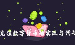 自动充值数字货币的实现