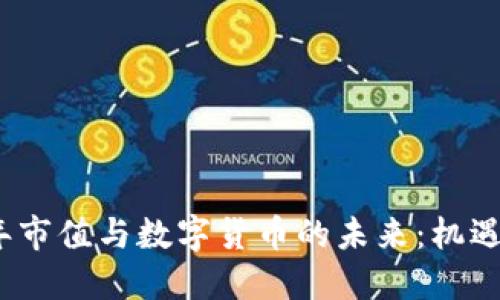 2023年市值与数字货币的未来：机遇与挑战