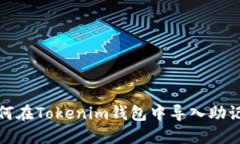 如何在Tokenim钱包中导入助