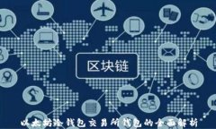 以太坊冷钱包交易所钱包