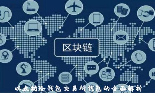 
以太坊冷钱包交易所钱包的全面解析