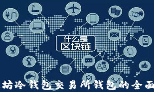 
以太坊冷钱包交易所钱包的全面解析