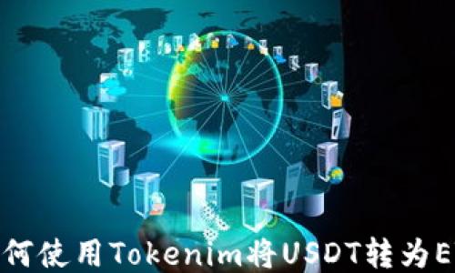
如何使用Tokenim将USDT转为ETH