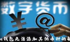 Tokenim钱包无法添加其他币