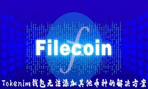 
Tokenim钱包无法添加其他币种的解决方案