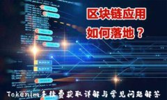 Tokenim手续费获取详解与常