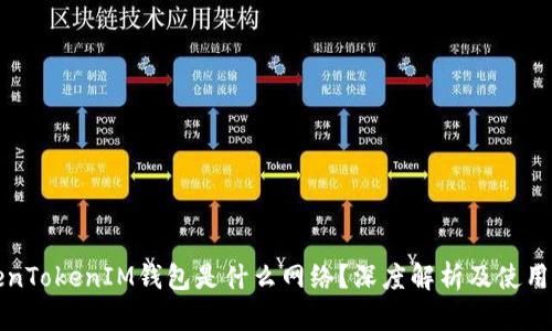 TokenTokenIM钱包是什么网络？深度解析及使用指南