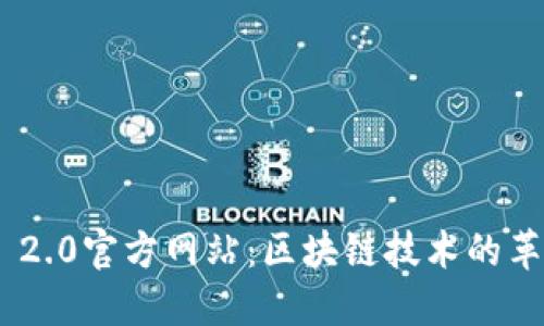 Tokenim 2.0官方网站：区块链技术的革命与未来