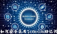 如何安全使用Tokenim助记词