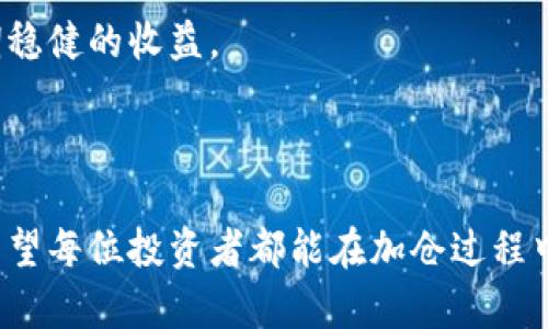 美国加仓数字货币

数字货币, 美国投资, 加仓策略/guanjianci

在近年来，数字货币的崛起令全球金融市场发生翻天覆地的变化。尤其是在美国，随着加密货币市场的逐步成熟，越来越多的投资者和机构开始通过加仓策略来增加其在数字货币领域的投资。加仓也就是在原有投资基础上，进一步投入资金以期获得更大的收益。这不仅是个人投资者的策略，也是机构投资者近年来的一种趋势。那么，为什么美国会如此重视数字货币的加仓？它背后又蕴藏着哪些逻辑？在本文中，我们将深入探讨这一现象及其相关问题。

一、为什么美国越来越多的投资者选择加仓数字货币？

美国投资者选择加仓数字货币的原因，首先来自于市场的不断发展与增长。随着比特币、以太坊等主流数字货币的价格暴涨，许多投资者意识到数字货币的潜在盈利能力。除了其价格波动性大外，数字货币技术如区块链的创新也吸引了众多投资者的关注。美国的许多机构如MicroStrategy、Tesla等纷纷购买比特币，成为加仓的标杆。在这种背景下，个人投资者也受到激励，纷纷加入加仓行列。

其次，政策环境的变化是另一个重要因素。尽管美国政府对加密货币的监管政策还在不断发展中，但整体上，政策环境正逐渐向支持加密资产的方向倾斜。美国证券交易委员会（SEC）、商品期货交易委员会（CFTC）等监管机构逐步出台政策，对加密货币市场进行规范化管理，为投资者提供了一定的法律保障。这种政策环境的改善，使得大家对数字货币的长期前景更加乐观，导致他们增加投资以期获取更大的收益。

最后，投资多元化的需求也是加仓数字货币的一个原因。近年来，全球经济形势复杂多变，传统投资如股票和债券市场的回报率并不理想。在这种情况下，数字货币的高回报率吸引了越来越多的投资者进行资产配置。即便面临风险，许多投资者依然愿意将部分资金配置到数字货币中，以实现收益最大化。

二、美国数字货币加仓的风险与挑战有哪些？

尽管数字货币的投资机遇引人瞩目，但其中潜藏的风险与挑战同样不可忽视。首先，价格波动性是投资数字货币一个显著的特征。近几年，比特币等数字货币价格经历了巨幅波动，这使得很多投资者在短期内无法预判市场走向。对于想要加仓的投资者来说，他们必须具备较强的风险承受能力，一旦市场出现波动，可能会造成重大损失。

其次，监管风险也是加仓数字货币人必须面对的问题。虽然美国的监管环境正在逐步改善，但相关政策仍不够成熟而且与国际市场相比仍滞后。这使得投资者在加仓过程中可能面临不确定性，如突如其来的监管政策可能会导致市场剧烈波动，进而影响投资者的决策。特别是当某种加密货币被禁止，或相应的交易所关闭，导致投资者的资产无法提款，风险便会持续加剧。

另外，技术安全问题也不容忽视。投资数字货币的一种常见方式是通过数字钱包保存，然而，这一方式也存在安全隐患。如果投资者的私钥或钱包安全措施不到位，可能会诱发盗币、诈骗等现象，导致资产损失。因此，在选择加仓的同时，投资者还需加强对数字货币存储安全的保障。

三、美国数字货币加仓的策略与方法

面对加仓数字货币的机遇与风险，投资者需要制定合理的加仓策略。首先，分批加仓是一个较为理智的选择。投资者可以将资金分为若干份，不必急于一次性投入全部资金。通过分散投资，降低可能出现的市场风险，有助于在价格低迷时适量买入。而在价格回暖期，再逐步增加投资，从而获取较为理想的收益。

其次，分析市场趋势与选择合适项目也是至关重要的。投资者应关注市场动态，运用技术分析图表、媒体和相关课程等工具，判断市场的走势。同时，选择那些具有潜力和坚实基础的数字货币进行加仓，如比特币、以太坊和其他基础设施项目，这样可以进一步降低投资风险。

最后，持续关注新闻动态与政策变化，保持密切的市场跟进能力。投资者可以通过社区论坛、社交媒体或专业投资网站获取信息，及时掌握投资策略调整所需的市场环境。如果监管政策或市场状况发生变化，能够迅速做出反应，保护自己的投资。

四、数字货币市场的未来发展前景如何？

展望未来，数字货币市场的前景充满希望。首先，数字货币的接受度正在逐渐上升。越来越多的商家将数字货币作为支付手段，使数字货币逐渐走向主流市场。虽然目前还存在许多局限，但一些国家的央行已开始探索推出自己的数字货币（CBDC），这将有助于进一步推动数字货币的普及。

其次，区块链技术作为数字货币的基础，也正迎来新一轮的发展契机。随着去中心化金融（DeFi）、非同质化代币（NFT）、以及其他基于区块链的创新项目的推出，数字货币的应用场景将不断扩大，为投资者提供持续增长的空间。

最后，全球经济数字化的趋势也为数字货币的发展提供了进一步的支撑。在新冠疫情催化下，更多的传统金融机构开始接受与数字货币相关的业务。未来，数字货币可能不仅是投资工具，还可能成为推动经济发展的重要组成部分。

相关问题

在加仓数字货币的过程中，投资者可能会面临以下几个相关的问题，接下来逐一解答：

1. 如何评估数字货币的投资价值？

评估数字货币的投资价值是加仓过程中亟需考虑的一大问题。首先，投资者可以从市场供需关系入手，分析该币种的流通量、总量上限以及市场接受程度。这些因素将直接影响币种价格的波动与持续发展潜力。

其次，项目团队与技术背景也是一个重要的评估标准。是否有专业的团队支持、技术是否有创新能力，都将极大影响项目的长期价值。透明性与社区的活跃程度也是关键因素，项目代表的参与度以及社区对项目的信任度在某种程度上影响币种的未来发展。

最后，技术面分析与基本面分析的结合。通过技术分析可判断币种的价格动态和趋势，以决定最佳的加仓时机。而基本面分析则涉及该币种所处生态的应用场景、行业前景等要素。如果两方面的分析结果都支持投资，投资者可以考虑增加资金。这不仅有助于规避风险，还能为投资者提供合理判断的依据。

2. 在加仓时，如何管理投资组合的风险？

风险管理是每位投资者必须具备的基本能力。加仓时，投资者应该根据自身的风险承受能力来配置资金。首先，设置合理的止损位与止盈位，避免因市场下跌导致重大损失。投资者可以根据技术指标、支撑位、阻力位等进行止损与止盈设置。

其次，资产配置的多元化有助于降低风险。沃伦·巴菲特曾经提到：“不要把所有的鸡蛋放在同一个篮子里。”在加仓数字货币时，组合多个不同币种，有助于分散风险，减少单一市场波动带来的影响。例如，在比特币的基础上选择一些风险相对较小的山寨币，以降低整体的风险水平。

最后，保持情绪稳定与客观冷静的决策也非常关键。投资者常因情绪波动而做出错误决策，例如贪婪或恐慌。在加仓时，保持客观分析，定期检视投资组合，必要时重新评估并调整策略，能够帮助投资者从容应对市场波动。

3. 遇到市场波动，如何调整加仓策略？

市场波动是加仓数字货币投资中不可或缺的一部分，面对波动，投资者需要灵活调整自己的策略。首先，在市场明显下跌时，需要快速评估当前投资组合的质量与风险，如果市场下跌源于短期恐慌而非 fundamental 的变化，那么可以考虑继续加仓，在低点分批买入，降低整体成本。

但是，如果市场波动是基于基本面变化，如重大政策或行业前景的不确定性，则相应需要进行风险控制，及时止损是必要的。此外，调整对该币种的投资预期与策略，灵活制定波段操作，以降低面临的损失。

与此同时，保持对市场动态的敏感性，多获取市场信息与分析，加深对币种未来发展潜力的理解。当投资者能够清晰把握市场潮流与趋势，就能提高在波动中调整策略的灵活性，为长期投资打下坚实基础。

4. 加仓后，如何持续监督数字货币表现？

持续监督数字货币投资表现是管理投资组合的关键之一。投资者应建立一套跟踪机制，通过各类投资软件、新闻媒体、社区论坛等，随时掌握市场最新动态、政策出台与竞争对手的动向。利用技术分析法对所投资币种进行图表分析，掌握技术指标和价格变动。

投资者还可以设置实时警报，当数字货币达到预设价格进而触及止损、止盈条件时及时接收通知与评估。此时，必要时重新调整持仓策略。定期进行投资组合的综合评估，分析每种币种的表现，投资方法，实现长期稳健的收益。

总之，持续的跟踪与监控确保投资者对市场变化的敏感性，促使投资者精准作出反应，进而提升收益表现，投资策略。

通过以上几个方面的深入探讨，我们可以看到，美国数字货币加仓正逐步成为一种有效的投资策略。尽管面临诸多挑战，但无论是从市场潜力、政策支持，还是技术创新的角度来看，这一领域都有着光明的前景。希望每位投资者都能在加仓过程中，充分考虑各项因素，科学决策，获取理想的收益。