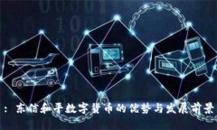 : 东信和平数字货币的优势