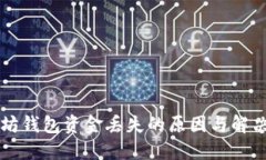 以太坊钱包资金丢失的原