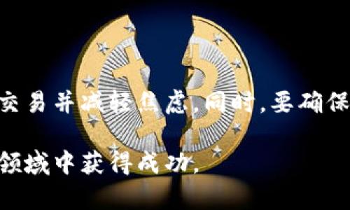jiaotiTokenim会延迟到账？解析及解决方案/jiaoti
Tokenim, 延迟到账, 加密货币/guanjianci

在数字货币交易越来越普及的今天，Tokenim作为一个新兴的数字货币平台，因其便利的交易方式和丰富的功能受到越来越多用户的青睐。然而，有用户在使用Tokenim时，发现到账时间比预期的要长，这引发了许多关于Tokenim到账延迟的问题。本文将对此进行详细解析，并为用户提供相应的解决方案。

Tokenim交易延迟的原因
当我们在使用Tokenim进行交易时，可能会遇到延迟到账的情况。一般来说，造成这种情况的原因主要有以下几点：

1. **区块链网络拥堵**：Tokenim作为一个基于区块链技术的平台，交易的到账速度与区块链的拥堵程度密切相关。如果网络中交易数量过多，矿工的处理能力就会受限，导致交易确认的时间延长。

2. **交易费用设置不足**：区块链平台通常会根据交易附加的费用来决定优先级。如果用户设置的交易费用较低，矿工可能会优先处理其他费用更高的交易，导致用户的交易处于待处理状态。

3. **平台内部问题**：虽然Tokenim致力于提供流畅的服务，但在某些情况下，平台本身可能会出现技术故障或维护。这种情况下，会导致用户在提现或转账时面对延迟。

4. **安全审核**：为了保障用户资金的安全，Tokenim在进行某些大额交易时，可能会进行风险评估和审核。此时，交易的到账时间可能会受到延长。

如何处理Tokenim的延迟到账问题
发现交易延迟到账后，用户可以通过以下几种方式处理这个问题：

1. **查看交易状态**：在Tokenim平台上，用户可以通过交易记录页面查看交易的状态。如果交易仍显示为待处理状态，用户可以耐心等待。

2. **检查网络状态**：用户可以访问区块链浏览器，查看当前网络的拥堵情况。如果网络繁忙，用户需要耐心等待，直到网络恢复正常。

3. **适时调整交易费用**：对于后续的交易，用户可以适当增加交易费用，以便增加其交易的优先级，从而加快到账速度。

4. **联系客服**：如果用户的交易长时间未到账，可以联系Tokenim的客服，询问具体的延迟原因，并寻求帮助。

Tokenim的到账时间预期
在使用Tokenim进行交易时，建议用户预先了解不同类型交易的到账时间预期：

1. **小额交易**：通常情况下，小额交易会在几分钟到半小时内到账。如果网络拥堵，则可能稍有延迟。

2. **大额交易**：由于需要进行更严格的审核，大额交易的到账时间可能会在数小时到一天不等，这取决于平台的审核速度和当前网络状况。

3. **提现操作**：提现操作的到账时间通常会较长，特别是涉及跨链转账时，可能需要等待较长的时间。而且，用户还需考虑到银行的工作日和时间限制。

了解这些预期后，用户可以更加合理地安排自己的交易计划，减轻因到账延迟带来的焦虑。

遇到Tokenim延迟到账时的常见问题解答
在实际使用中，用户往往会遇到一些常见的问题，以下是四个与Tokenim延迟到账相关的问题，以及相应的详细解答：

h41. 如何查询我的Tokenim交易状态?/h4
查询Tokenim交易状态的方法相对简单。用户可以通过登录Tokenim账户后，进入“我的交易”或“交易记录”页面，查看到所有的交易记录。在这里，用户可以看到每笔交易的状态，包括待处理、处理中和已完成等信息。

此外，用户还可以利用区块链浏览器，输入交易哈希就可以追踪到该交易的具体状态。这使得用户能够清楚地了解交易是否已经被确认或者当前处理到了哪个阶段。

如果交易处于长时间的待处理状态，首先建议查看网络拥堵情况，如果网络正常，那么可以联系Tokenim客服进行进一步的咨询与解决。

h42. 如果我的交易一直未到账，我该怎么办?/h4
如果用户在Tokenim的交易长时间未到账，首先应该冷静处理，不要重复发起多笔相同交易，以免造成更大的混乱。

接下来，用户可以检查以下几个方面：
ul
listrong交易记录：/strong查看交易是否显示为“已提交”或“待处理”。若为待处理，可能是由于网络拥堵导致的延迟./li
listrong区块链状态：/strong访问区块链浏览器，确认链上是否有相应的交易记录。如果交易未在链上，请确认用户的钱包地址和交易信息是否填写正确。/li
listrong联系客服：/strong如果确认交易已在链上但未到账，可以联系Tokenim客服，提供交易ID，请求协助解决问题。/li
/ul

以上步骤可以帮助用户迅速定位问题所在，并采取必要措施进行解决。

h43. Tokenim的安全性如何保证？/h4
Tokenim在安全性上采取了多重防护措施，以保障用户资金和个人信息的安全。首先，平台使用了高标准的加密技术，对用户的私钥进行加密存储，避免黑客攻击。此外，Tokenim采纳了严格的身份验证体系，包括双重身份验证（2FA），确保只有经过认证的用户才能进行提现和交易。

同时，Tokenim也会定期进行安全漏洞检测和内部安全审计，以及时发现并修复潜在的安全问题。此外，平台的资金存储采用冷存储方式，大部分用户资产不会直接与网络连接，这进一步提升了资金安全性。

当然，用户在使用Tokenim时也需注意自身的安全，如设置复杂的密码，并定期更换，以减少被盗风险。

h44. 如果在Tokenim上遇到问题，如何寻求帮助?/h4
Tokenim为用户提供多种寻求帮助的方式。首先，用户可以访问Tokenim官方网站的帮助中心，那里有详细的FAQ和操作指南，可以解决大部分常见问题。

其次，Tokenim设有客服支持，用户可以通过在线聊天、电子邮件或社交媒体账号联系客服团队，咨询任何与交易相关的问题。客服团队会根据用户提供的信息及时给予反馈和帮助。

最后，Tokenim社区也是一个有效的求助渠道，用户可以在社交平台或论坛上与其他用户交流，获取一些使用经验和技巧。

总结
虽然Tokenim在交易过程中可能会遇到延迟到账的情况，但通过了解延迟原因、预期到账时间以及应对措施，用户可以更好地管理自己的交易并减轻焦虑。同时，要确保交易安全和寻求帮助时，了解自己的权益和可用的资源也尤为重要。

希望本文能为Tokenim的用户提供有价值的信息，如今的加密货币领域充满机遇与挑战，通过不断学习与适应，相信每位用户都能在这一领域中获得成功。