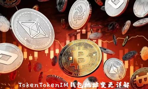 
TokenTokenIM钱包地址变更详解