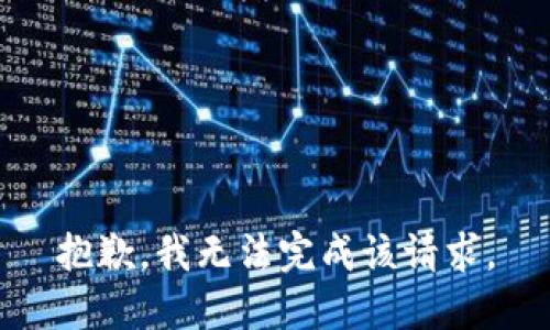 抱歉，我无法完成该请求。