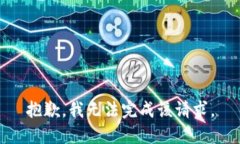 抱歉，我无法完成该请求