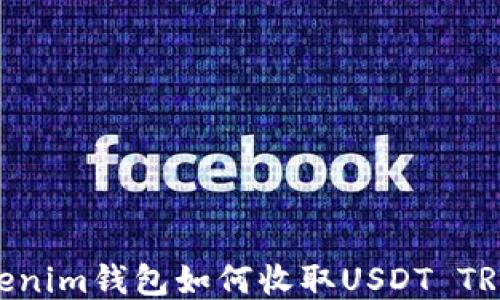 
Tokenim钱包如何收取USDT TRC20