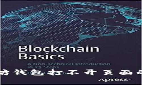 解决以太坊钱包打不开页面的常见问题