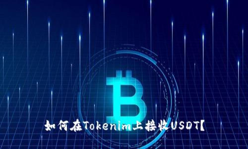 如何在Tokenim上接收USDT？