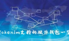 Tokenim支持的硬件钱包一览