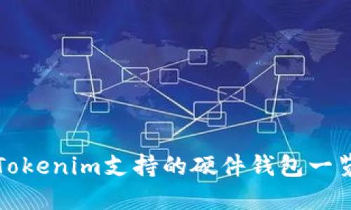 Tokenim支持的硬件钱包一览