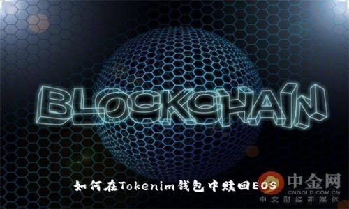 如何在Tokenim钱包中赎回EOS