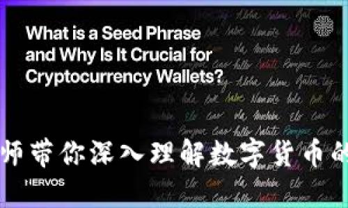 冯老师带你深入理解数字货币的世界