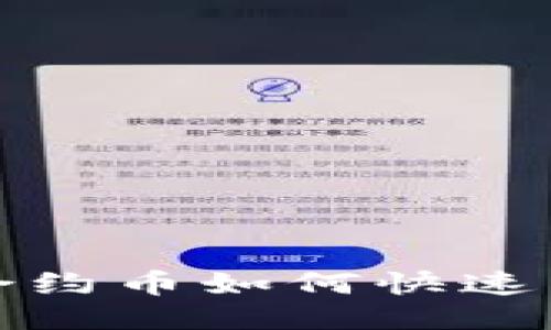  以太坊合约币如何快速转入钱包?