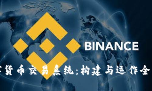 数字货币交易系统：构建与运作全解析