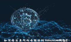 如何将交易所的币转移到