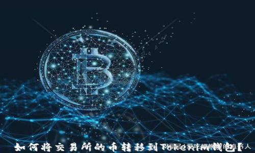 
如何将交易所的币转移到Tokenim钱包？