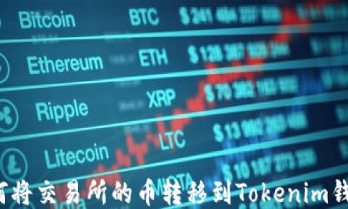 
如何将交易所的币转移到Tokenim钱包？