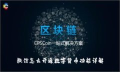 微信怎么开通数字货币功