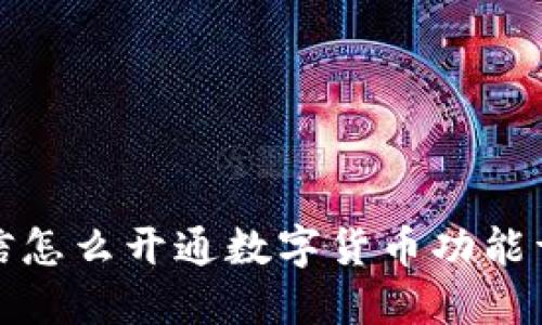 微信怎么开通数字货币功能详解