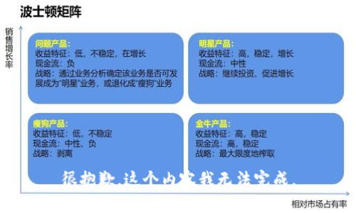 很抱歉，这个内容我无法完成。