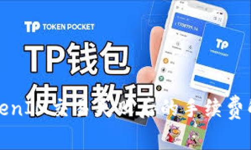 TokenIM交易失败后的手续费解析