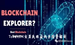 TokenIM交易失败后的手续费