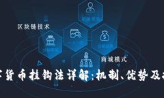 数字货币挂钩法详解：机