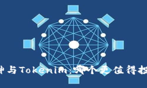 库神与Tokenim：哪个更值得投资？