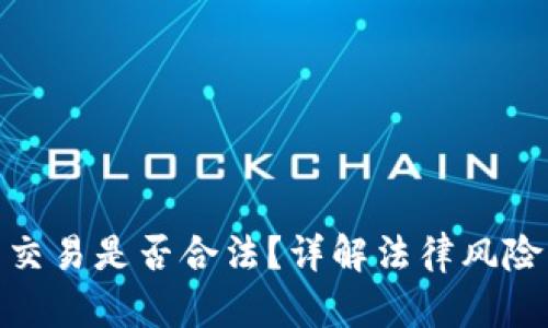 : 数字货币交易是否合法？详解法律风险与合规建议