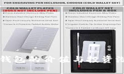 以太坊钱包的价值与投资潜力分析