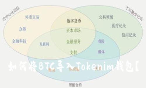 如何将BTC导入Tokenim钱包？