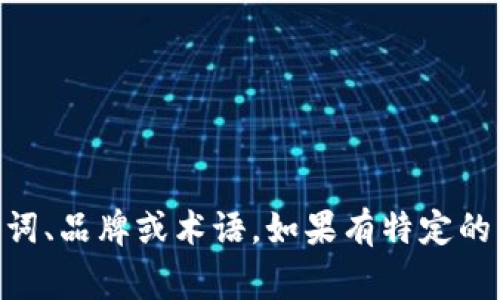 “tokenim”在汉语中的读音可以转写为“托肯因”。不过需要注意，“tokenim”并不是一个常见的中文词汇，可能是某个特定名词、品牌或术语。如果有特定的背景或上下文，能够提供更精确的翻译和读音。同时，还请问您需要关于“tokenim”的哪些具体信息？这样我能更好地帮助您。