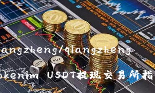 qiangzheng/qiangzheng

Tokenim USDT提现交易所指南