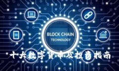 十大数字货币及投资指南