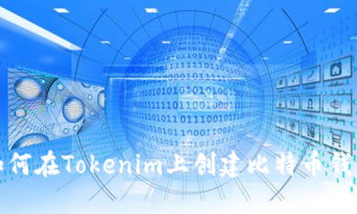 如何在Tokenim上创建比特币钱包