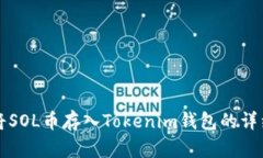 如何将SOL币存入Tokenim钱包