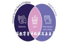 中国数字货币现状及未来