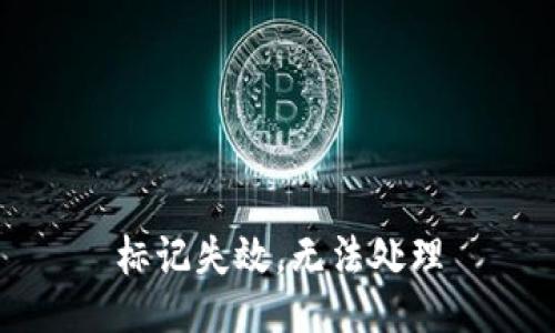 标记失效，无法处理